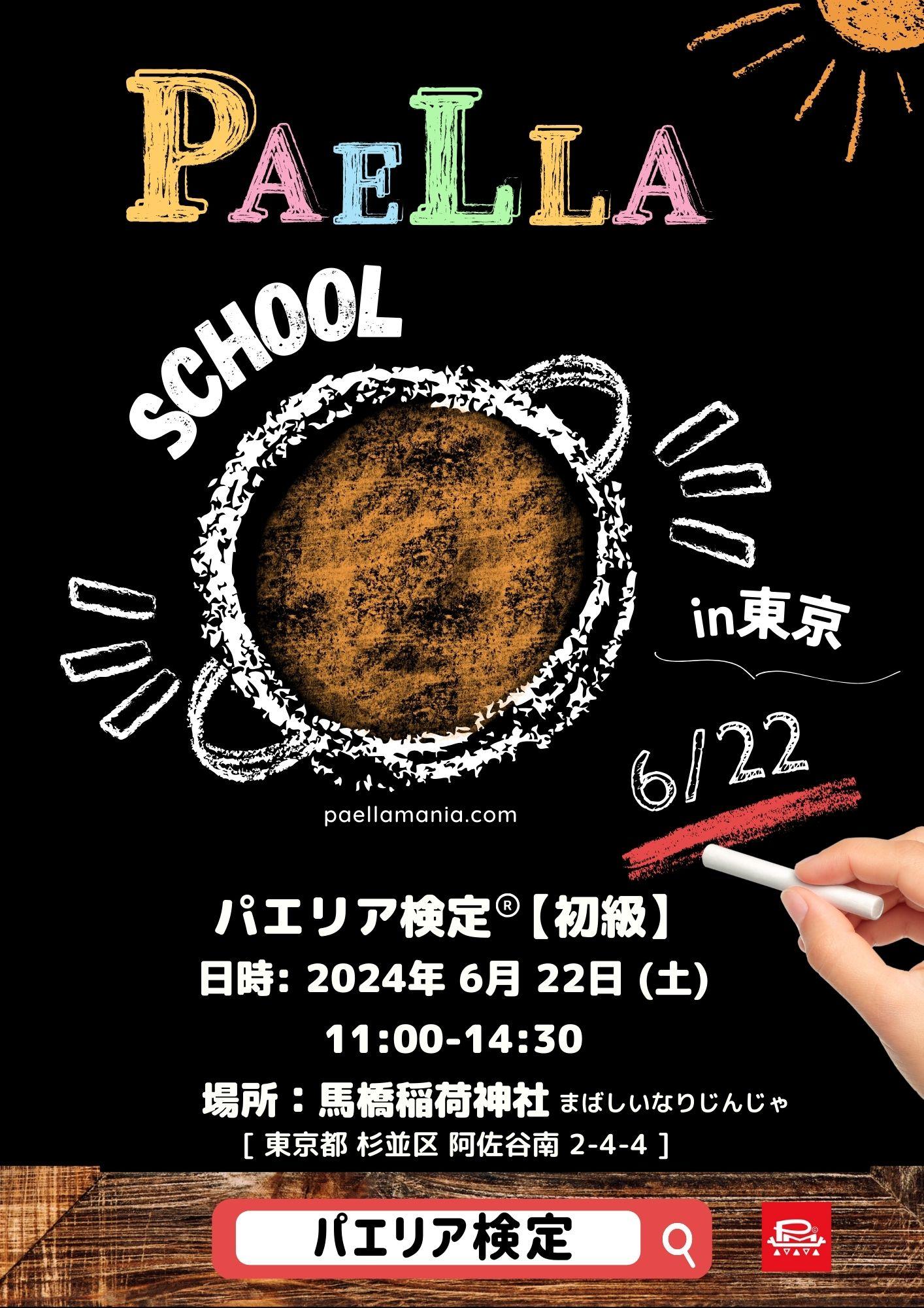 paella schoolA4_2024のコピー